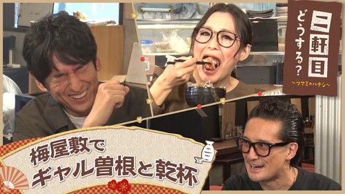 Nikenme Dou Suru? ~Tsumami no Hanashi~ Season 6 Episode 20 - Episode 20