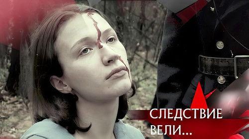 The investigation was conducted Season 20 Episode 30 - Episode 30