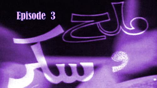 Salt & Sugar Season 1 Episode 3 - Episode 3