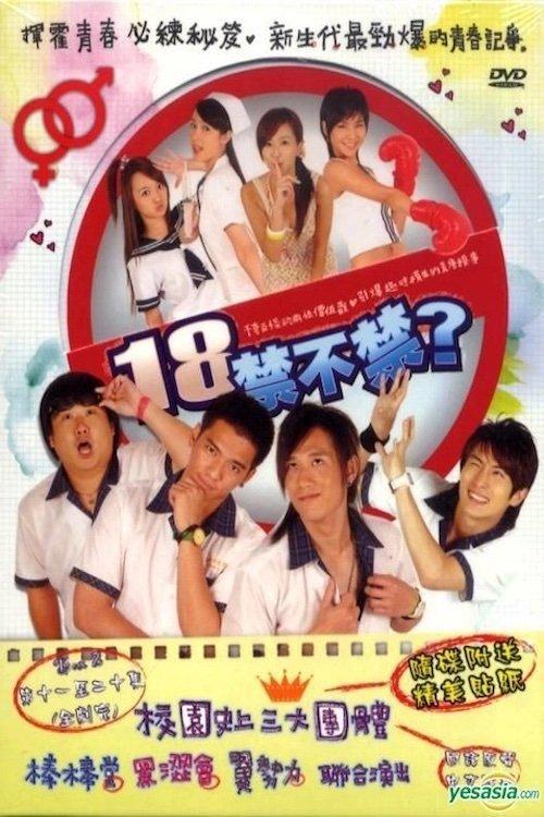 18禁不禁 poster