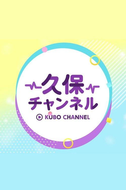 久保チャンネル poster