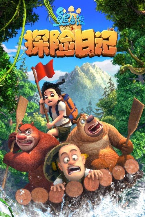 熊出没之探险日记 poster