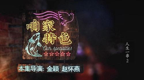 The Story of Chuaner Season 2 Episode 2 - Our specialties