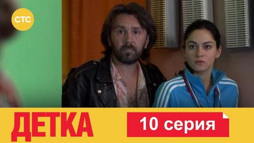 Детка Season 1 Episode 10 - Episode 10