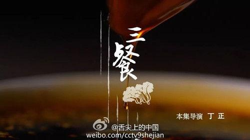 A Bite of China Season 2 Episode 7 - Three Meals