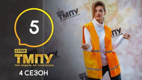 Ukraine's Next Top Model Season 7 Episode 5 - Episode 5