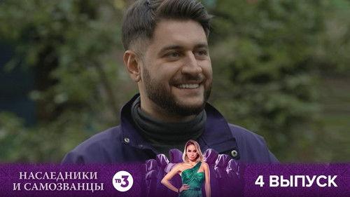 Наследники и самозванцы Season 1 Episode 4 - Episode 4