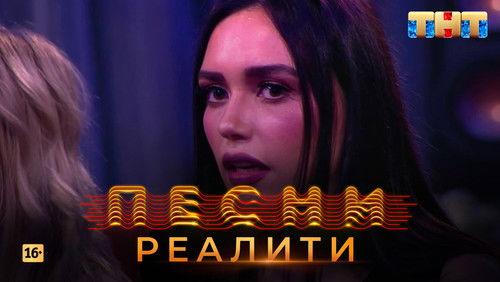 Songs. Reality. Season 1 Episode 6 - Episode 6