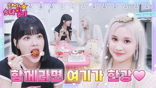 Eunchae's Star Diary Season 1 Episode 6 - Manchae's four-year-old true friend appears! Music Bank Picnic with Hie