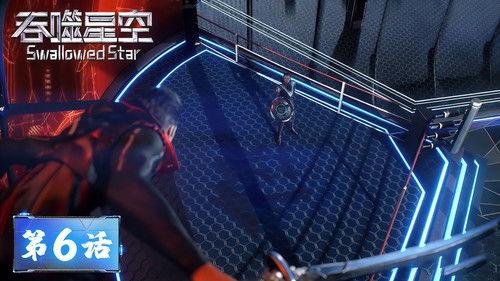 Swallowed Star Season 1 Episode 6 - Episode 06