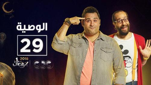 Al Waseya Season 1 Episode 29 - Episode 29