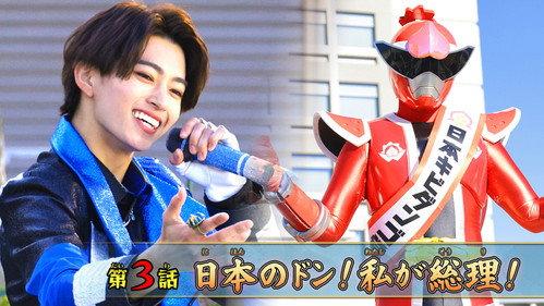No. 1 Sentai Gozyuger Season 1 Episode 3 - The Don of Japan! I'm the Prime Minister!