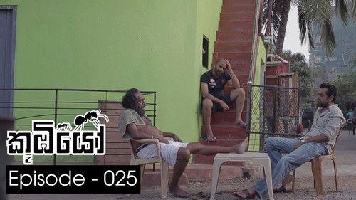 Koombiyo Season 1 Episode 25 - Episode 25