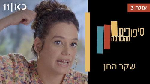 Stories from the Armchair Season 3 Episode 7 - Deceitful Grace