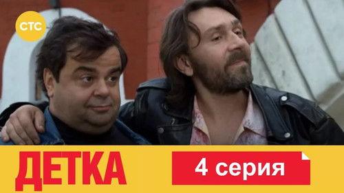 Детка Season 1 Episode 4 - Episode 4
