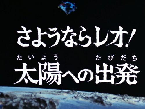 Ultraman Leo Season 1 Episode 51 - Goodbye Leo! Journey to the Sun