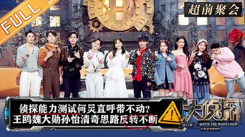 Who's the Murderer Season 8 Episode 3 - EP0