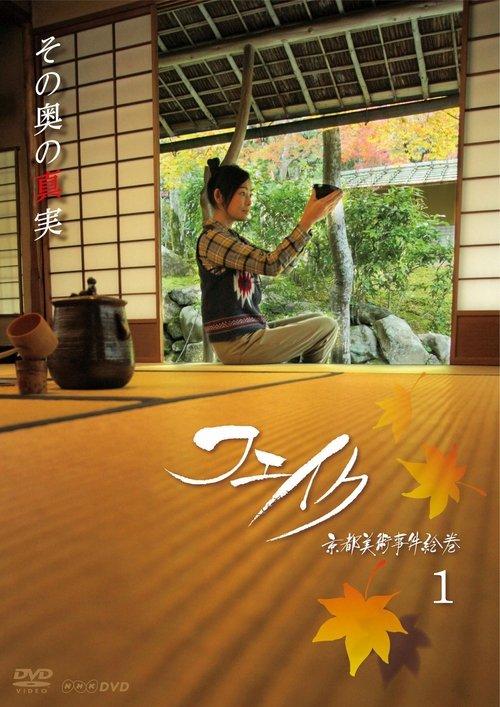 Fake Kyoto Bijutsu Jiken Emaki poster