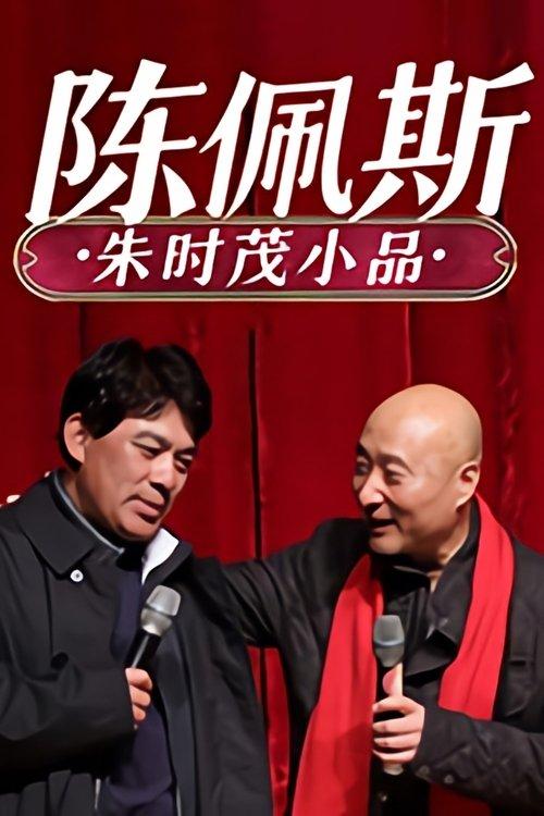 陈佩斯朱时茂小品 poster
