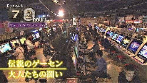 Document 72 Hours Season 9 Episode 4 - Legendary Game Center: Adults' Battles