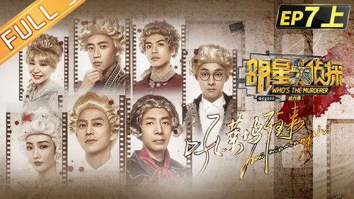 Who's the Murderer Season 6 Episode 15 - EP7-1 Hollywood Story