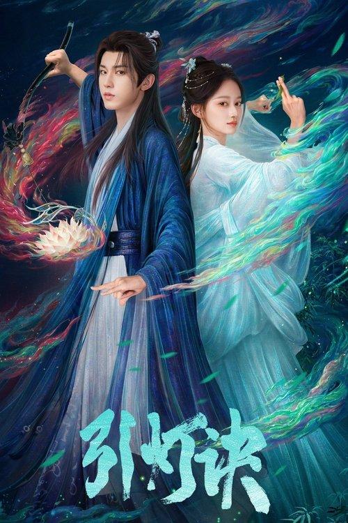 引灯诀 poster