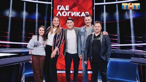 Where's the Logic? Season 6 Episode 20 - Episode 20