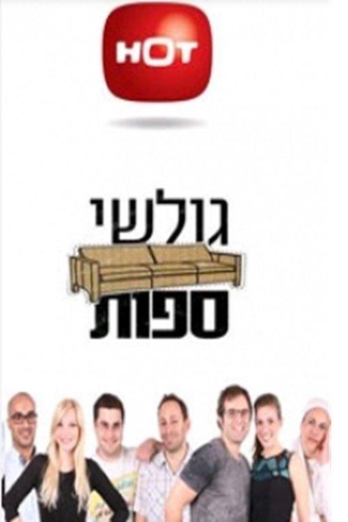 גולשי ספות poster