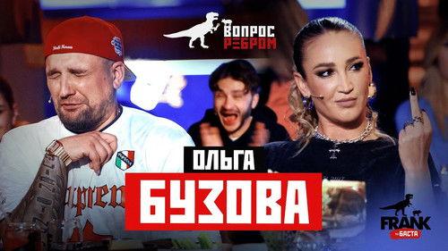 Vopros rebrom Season 13 Episode 4 - Olga Buzova