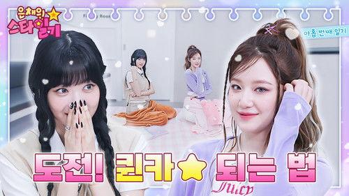 Eunchae's Star Diary Season 1 Episode 9 - Cool ☆ Chic ★ 👸 Queen SHUHUA secret to becoming a queen!