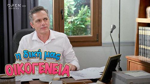 I Diki Mas Oikogeneia Season 1 Episode 20 - Episode 20