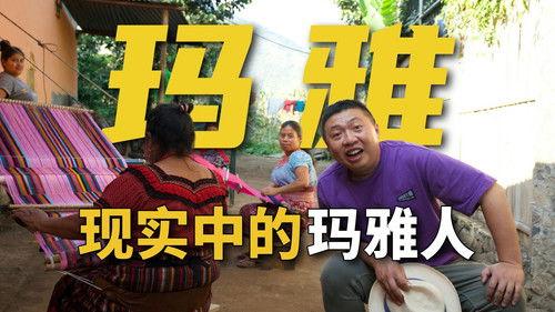 食贫道 Season 8 Episode 4 - 未解之谜骗我太多年？玛雅人从来没有消失！【穿越新大陆03】