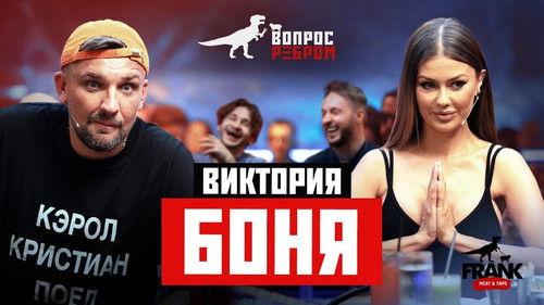 Vopros rebrom Season 15 Episode 1 - Viktoriya Bonya
