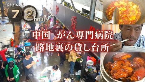 Document 72 Hours Season 15 Episode 18 - China Cancer Hospital, Rental Kitchen in the Back Alley
