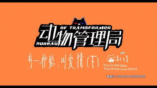 Bureau of Transformer Season 1 Episode 17 - Episode 17