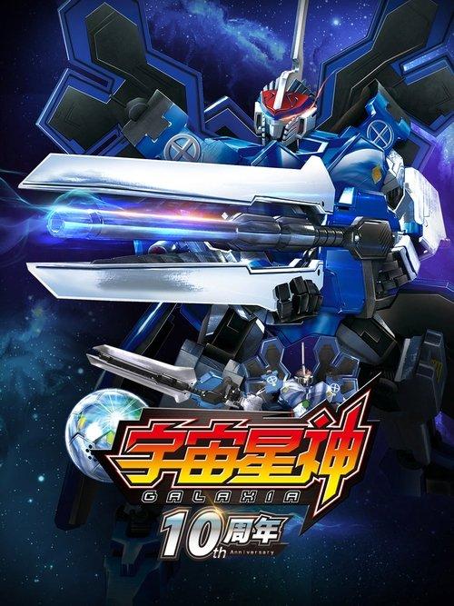 宇宙星神 poster