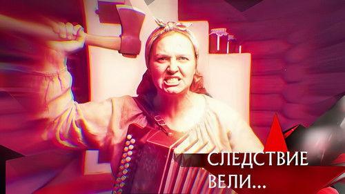 The investigation was conducted Season 20 Episode 36 - Episode 36