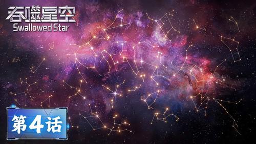Swallowed Star Season 1 Episode 4 - Episode 04