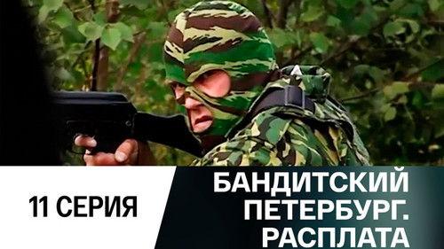 Gangster's Petersburg Season 10 Episode 11 - Episode 11
