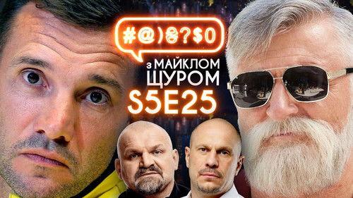 #@)₴?$0  with Michael Shchur Season 5 Episode 25 - Andrii Shevchenko, Sugar daddy, Kyva, Vasyl Virastiuk, Zelenskyi, pistruns