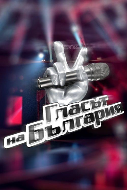 Glasat na Bulgaria poster