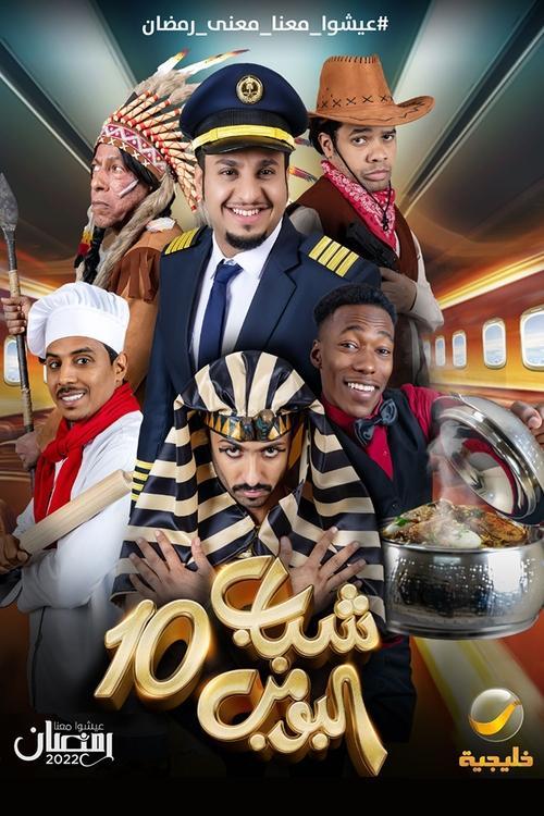 Shabab Al Bomb poster
