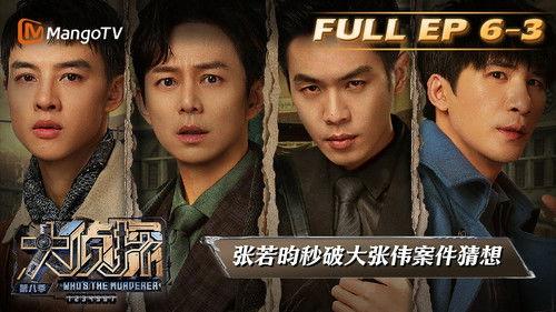 Who's the Murderer Season 8 Episode 18 - EP6-3