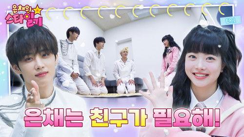 Eunchae's Star Diary Season 1 Episode 1 - THE BOYZ's yougest members' senior moments