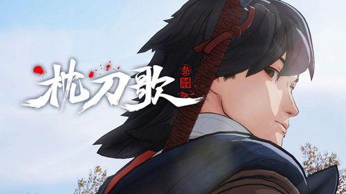 A Song of Sword as Pillow Season 3 Episode 3 - Episode 3