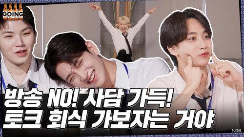GOING SEVENTEEN Season 6 Episode 26 - Talk Get-Together #1