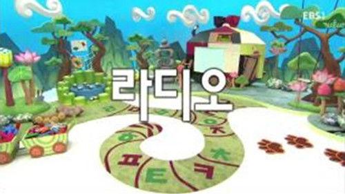 한글이 야호 Season 2 Episode 6 - Episode 6