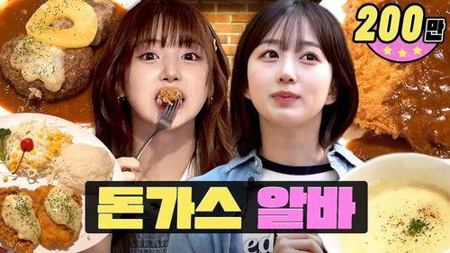 worK-dol Season 2 Episode 8 - Do You Like Pork Cutlet? I Know You Do