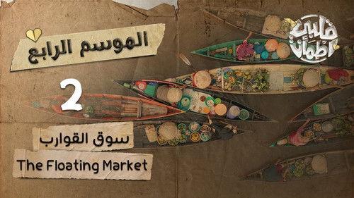 My Heart Relieved Season 4 Episode 2 - The Floating Market