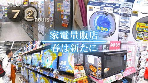 Document 72 Hours Season 15 Episode 15 - Fresh Starts at a Yokohama Electronics Store